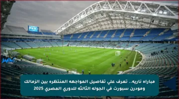 مباراة نارية.. تعرف على تفاصيل المواجهة المنتظرة بين الزمالك ومودرن سبورت في الجولة الثالثة للدوري المصري 2025